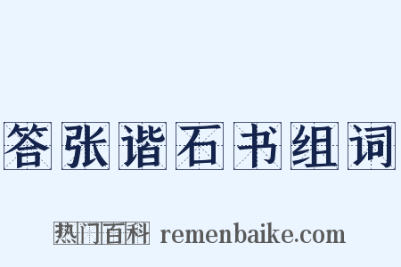 答张谐石书组词是什么意思的图片